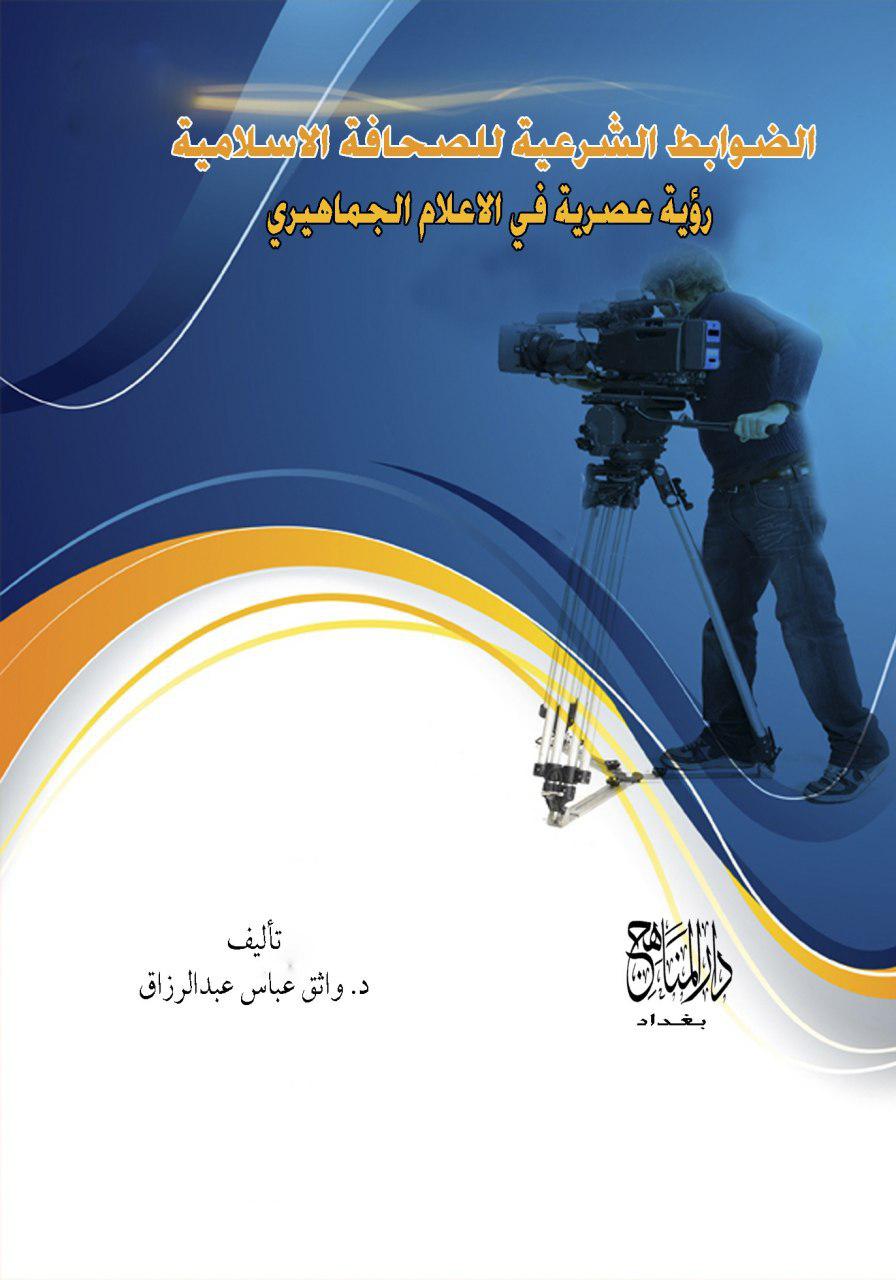 الضوابط الشرعية للصحافة الاسلامية